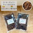 画像1: コーヒーチェリーティー(カスカラ) 体に染み渡る大地の恵み！　【ミャンマー】【ボリビア】各５０ｇ (1)