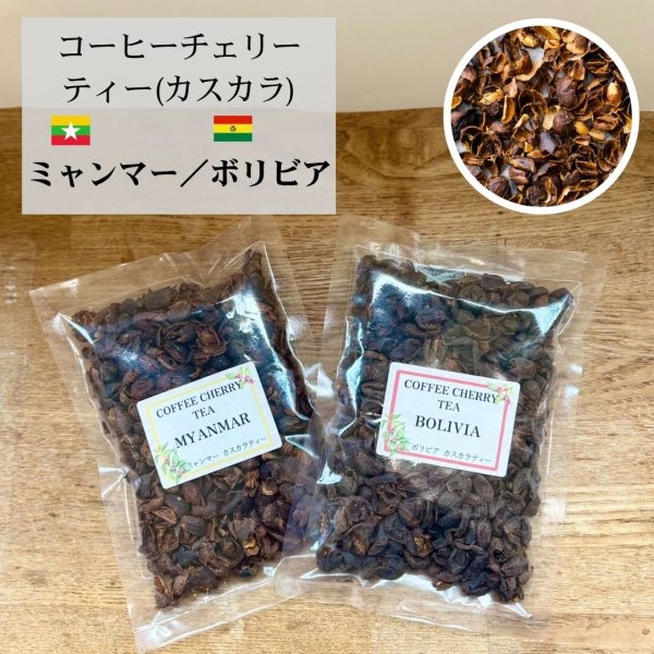 画像1: コーヒーチェリーティー(カスカラ) 体に染み渡る大地の恵み！　【ミャンマー】【ボリビア】各５０ｇ (1)