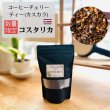 画像1: ＊数量限定＊コーヒーチェリーティー（カスカラ） 100ｇ【コスタリカ産】 (1)