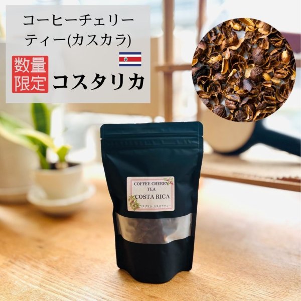画像1: ＊数量限定＊コーヒーチェリーティー（カスカラ） 100ｇ【コスタリカ産】 (1)