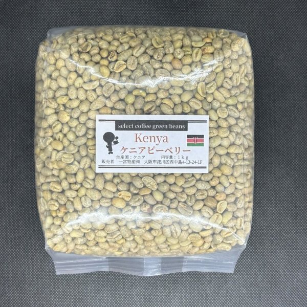 画像1: 【1kg】ケニア  ピーベリー＊数量限定＊　9/30〜販売スタート！ (1)