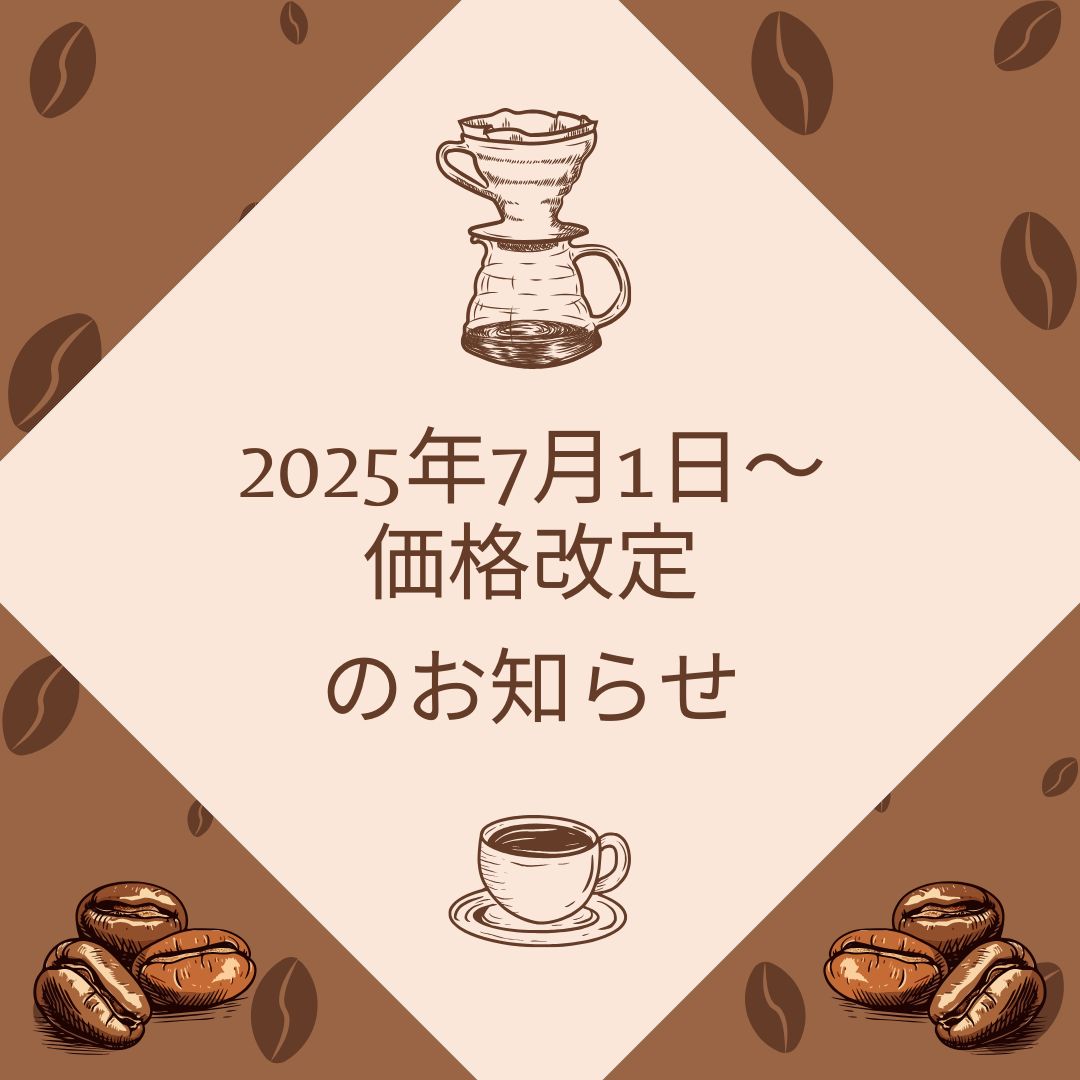 2025年7月1日~価格改定のお知らせ