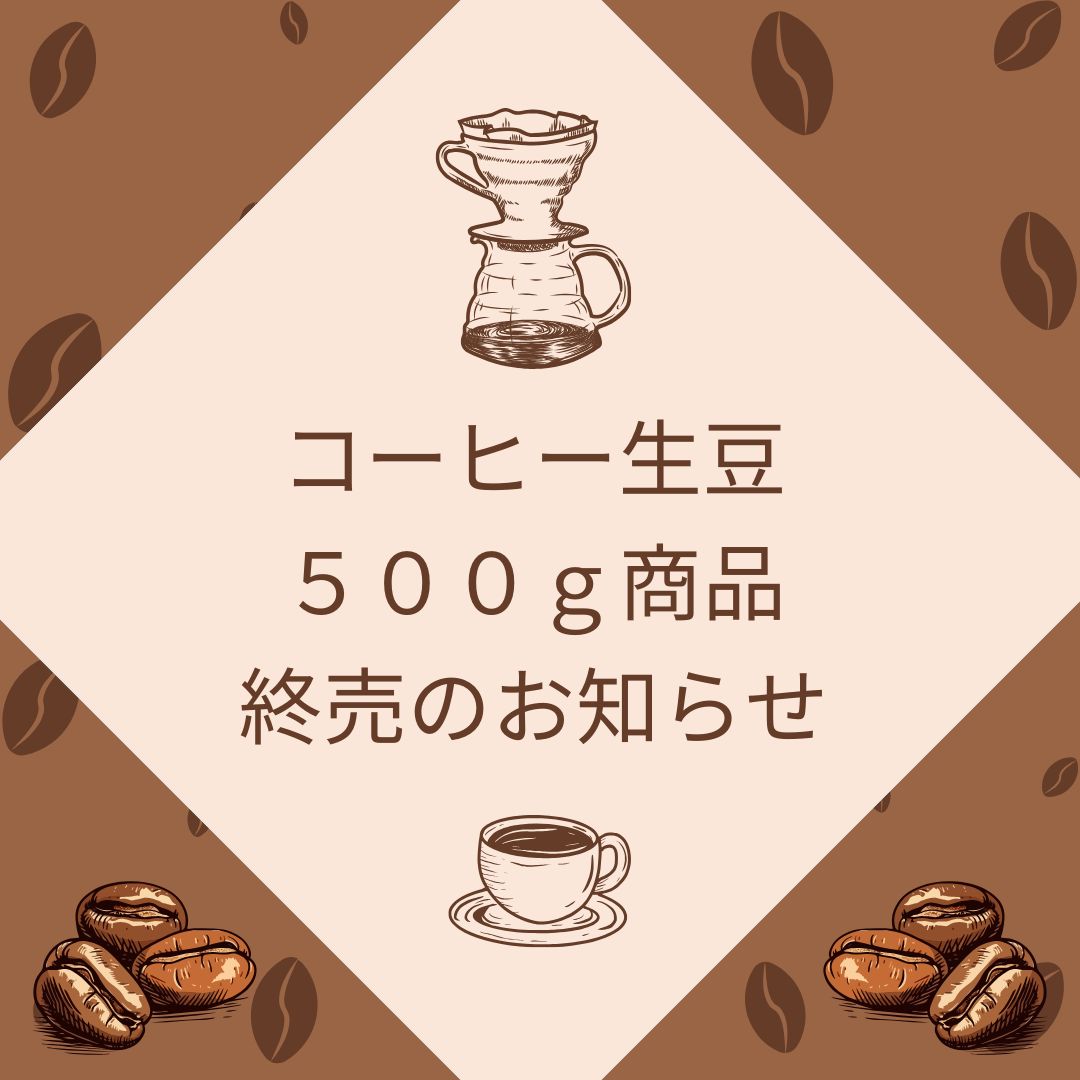 コーヒー生豆500g商品終売のお知らせ