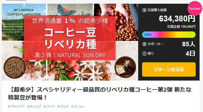 【終了まであと4日！】マレーシア産リベリカ種のクラウドファンディングが間もなく終了します！