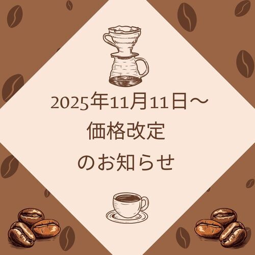 2025年11月11日～価格改定のお知らせ
