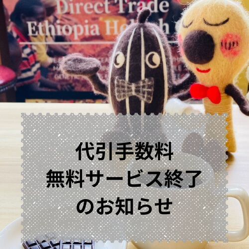 代引き手数料無料サービス終了のお知らせ