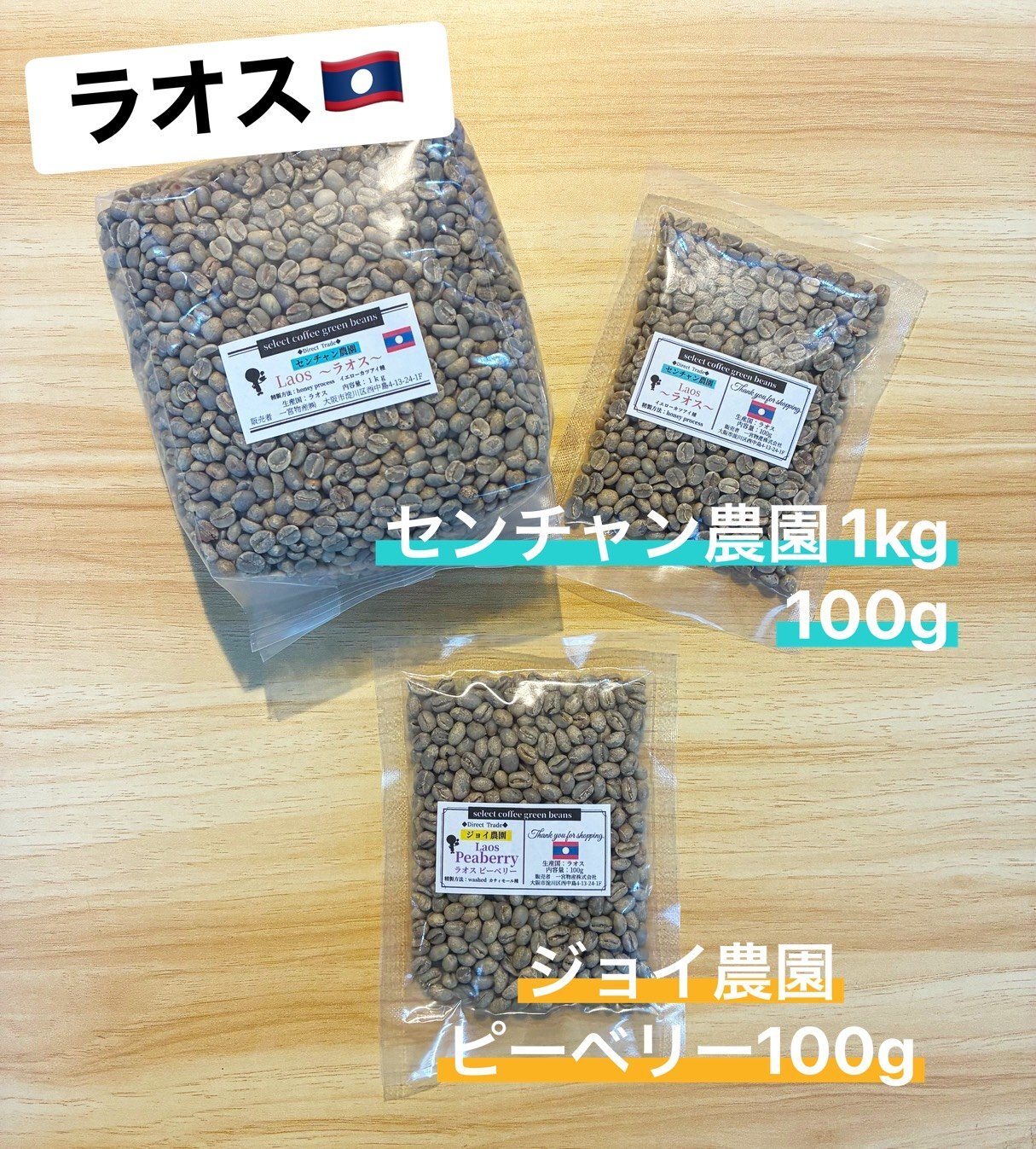 数量限定商品！ラオス【ジョイ農園『ピーベリー』】・【センチャン農園・イエローカツアイ種/ハニープロセス】のご紹介