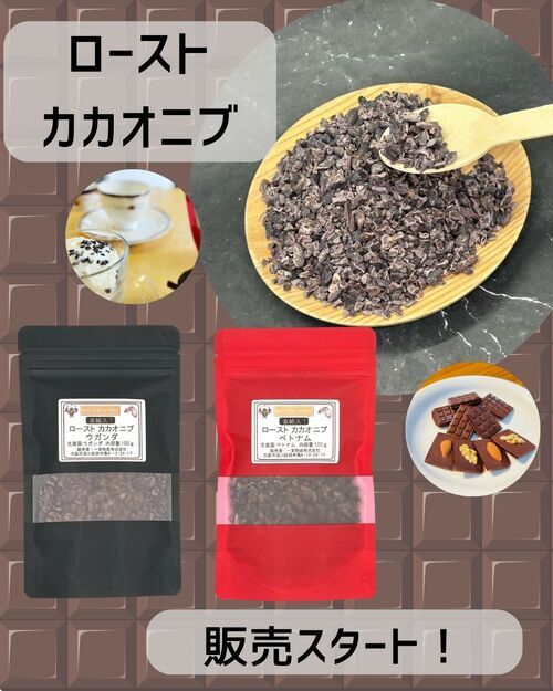 ローストカカオニブ(ウガンダ産／ベトナム産)販売スタート！！