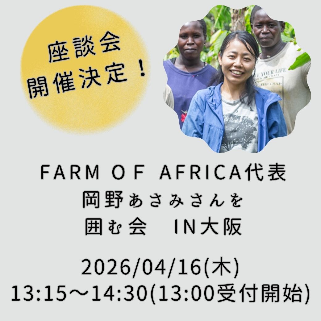  【2026年4月16日開催！】弊社直輸入のウガンダ産カカオの輸入元 Farm Of Africa代表岡野あさみさんを囲む会in大阪 