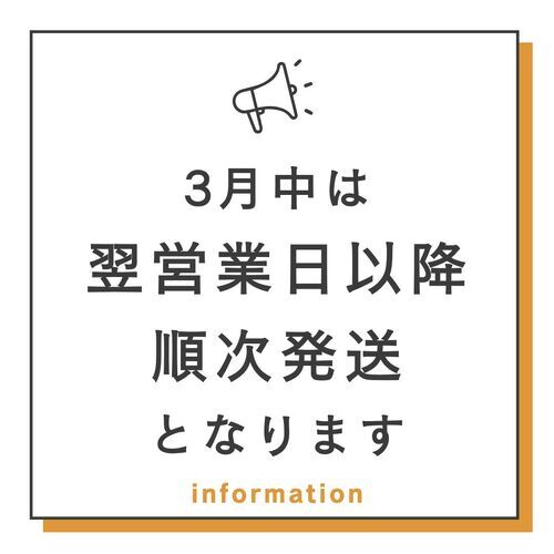 3月のご注文増加に伴う出荷予定について
