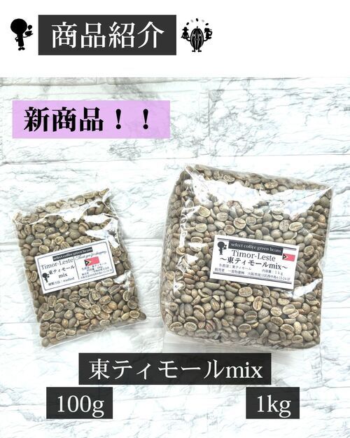 新商品【東ティモールmix】のご紹介