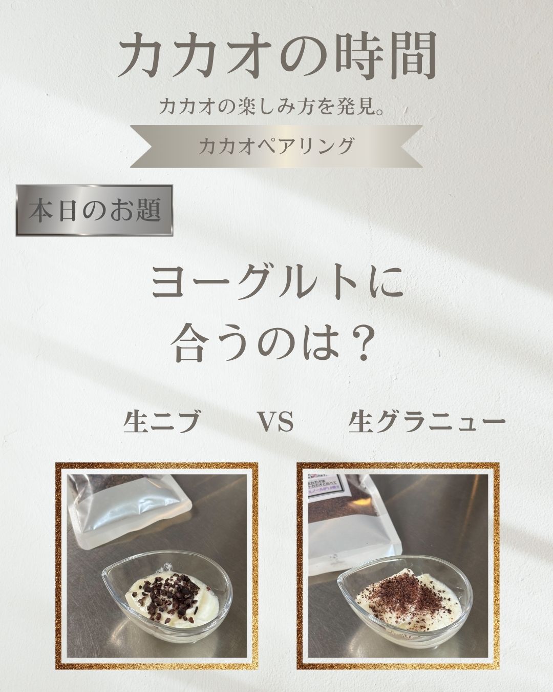 ヨーグルトに合うのはどっち？生カカオニブVS生グラニュー