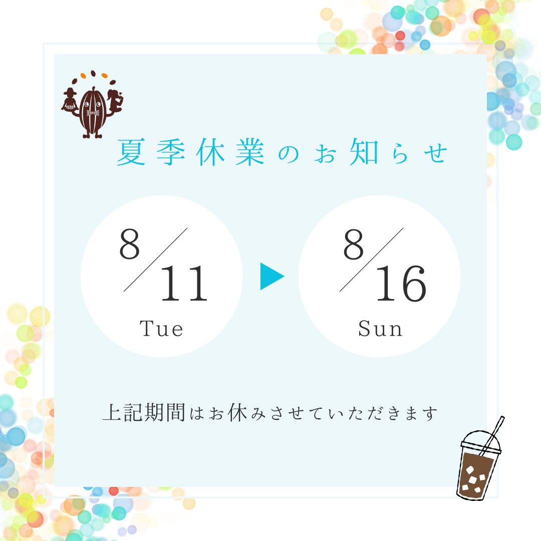 ☆夏季休業日のお知らせ☆