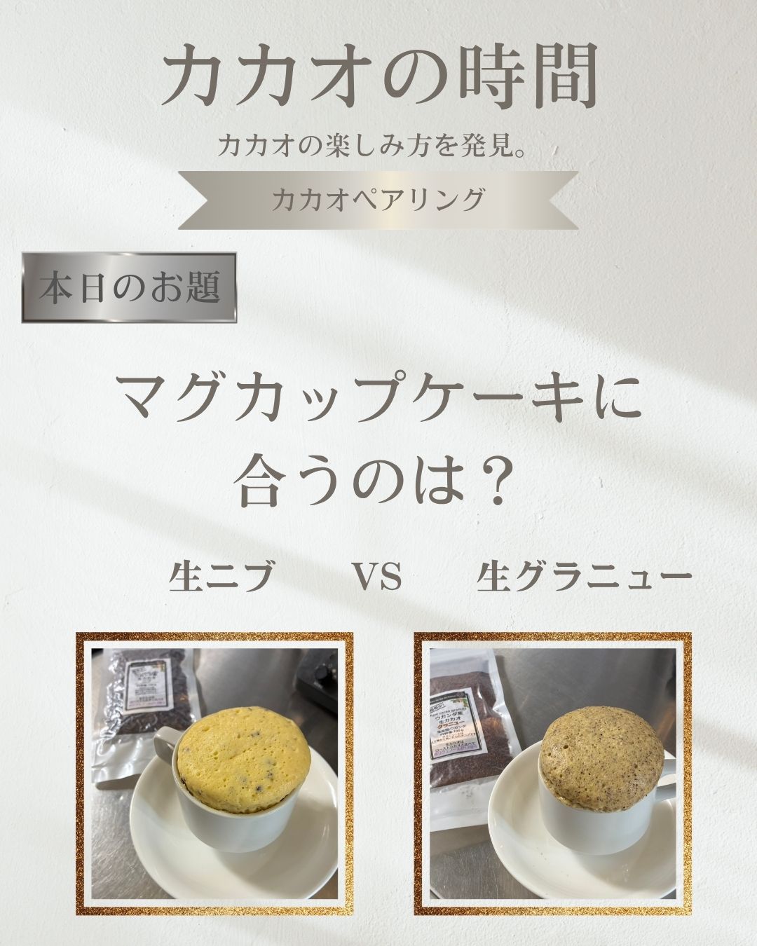 マグカップケーキに合うのはどっち？生カカオニブVS生グラニュー