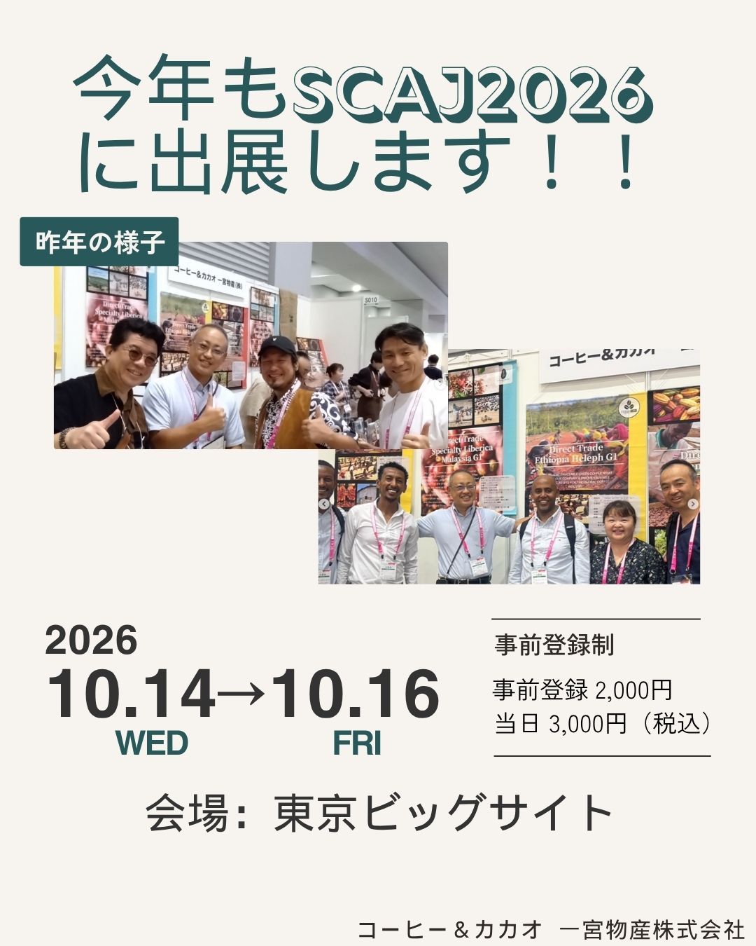 今年もSCAJ2026に出展します！