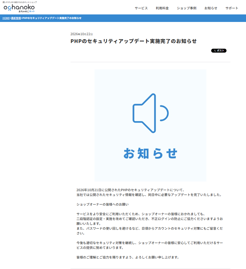 PHPのセキュリティアップデート実施完了のお知らせ