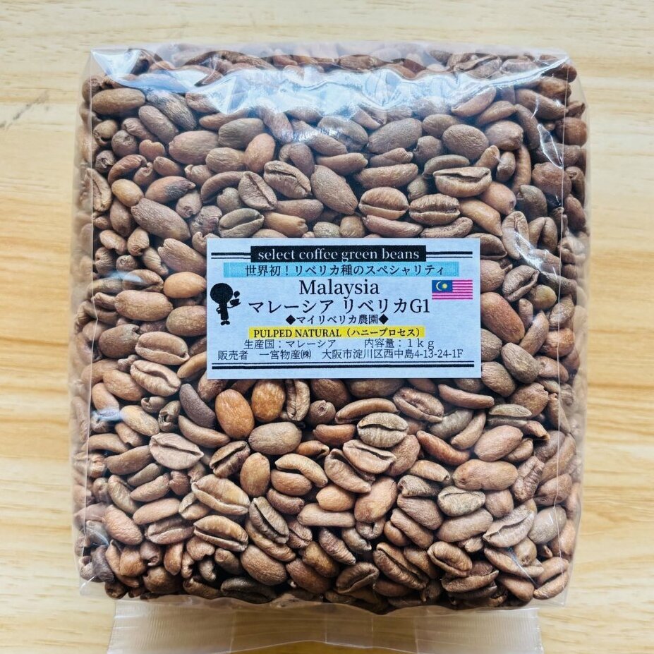 【1kg】マレーシア リベリカ種G1 「ハニープロセス」